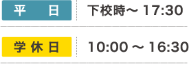 平日 下校時〜18:00、学休日 10:00〜18:00