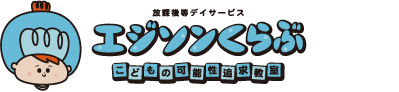 放課後等デイサービス エジソンくらぶ