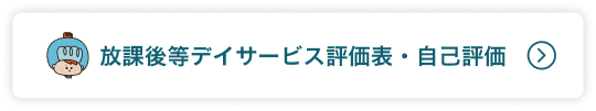 放課後等デイサービス評価表・自己評価