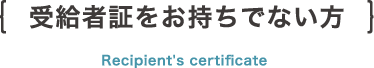 受給者証をお持ちでない方